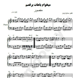 نت پیانو میخوام باهات برقصم منصور