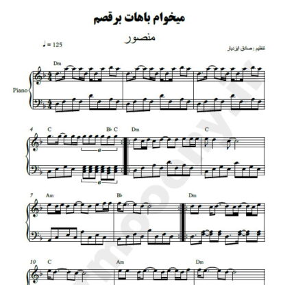 نت پیانو میخوام باهات برقصم منصور