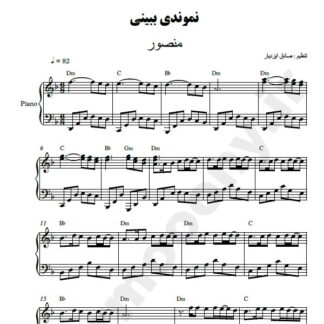 نت پیانو نموندی ببینی منصور