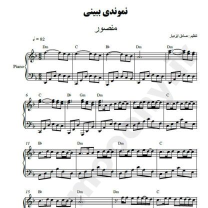 نت پیانو نموندی ببینی منصور