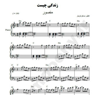 نت پیانو زندگی چیست منصور