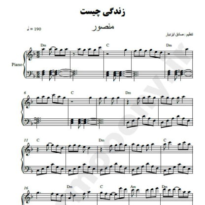 نت پیانو زندگی چیست منصور