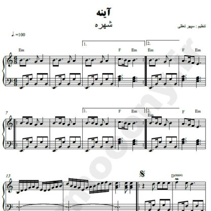 نت پیانو آینه شهره