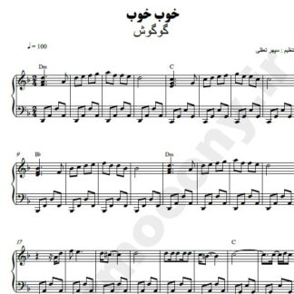 نت پیانو خوب خوب گوگوش