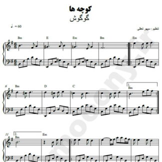 نت پیانو کوچه ها گوگوش