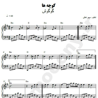 نت پیانو کوچه ها گوگوش