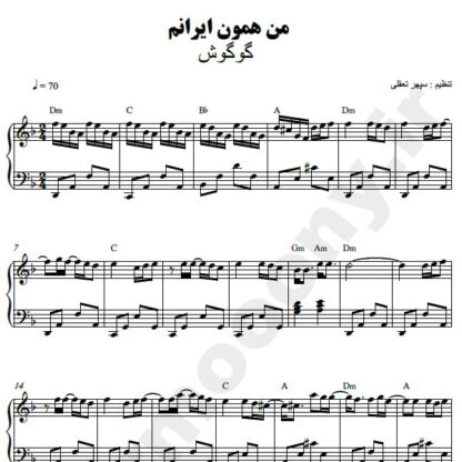 نت پیانو من همون ایرانم گوگوش