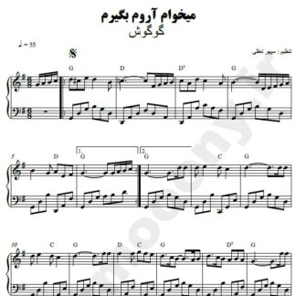 نت پیانو میخوام آروم بگیرم گوگوش