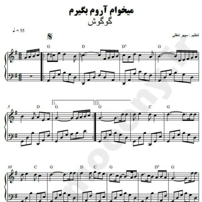 نت پیانو میخوام آروم بگیرم گوگوش