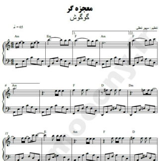نت پیانو معجزه گر گوگوش