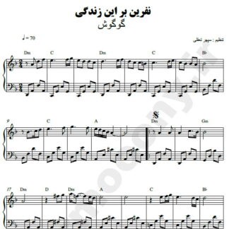 نت پیانو نفرین بر این زندگی گوگوش