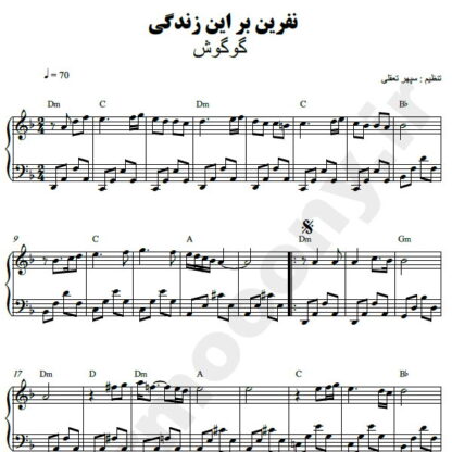 نت پیانو نفرین بر این زندگی گوگوش