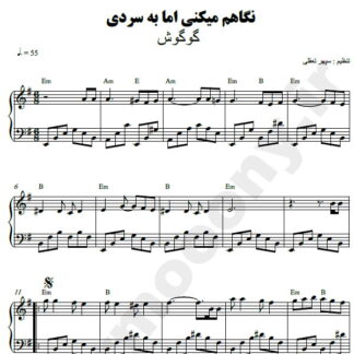 نت پیانو نگاهم میکنی اما به سردی گوگوش