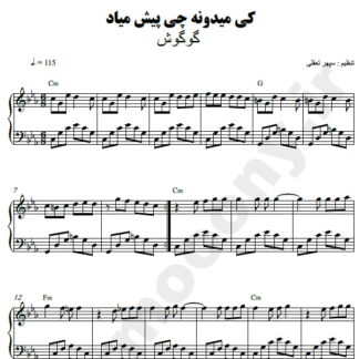نت پیانو کی میدونه چی پیش میاد گوگوش