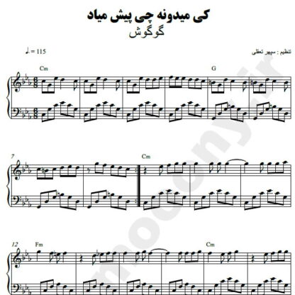 نت پیانو کی میدونه چی پیش میاد گوگوش