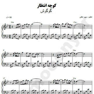 نت پیانو کوچه انتظار گوگوش