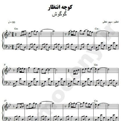 نت پیانو کوچه انتظار گوگوش