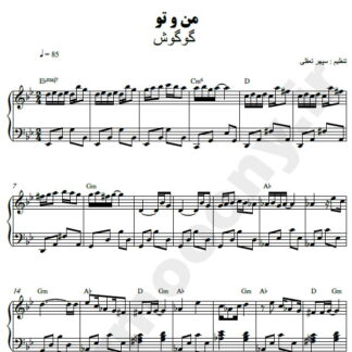 نت پیانو من و تو گوگوش