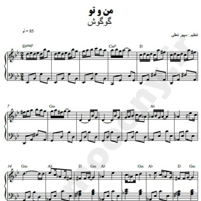 نت پیانو من و تو گوگوش