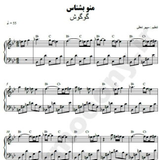 نت پیانو منو بشناس گوگوش