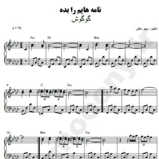 نت پیانو نامه هایم را بده گوگوش
