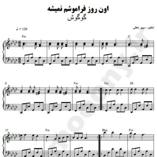 نت پیانو اون روز فراموشم نمیشه گوگوش