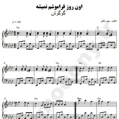 نت پیانو اون روز فراموشم نمیشه گوگوش