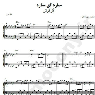 نت پیانو ستاره آی ستاره گوگوش
