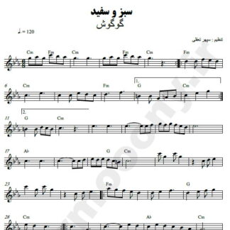 نت کیبورد سبز و سفید گوگوش