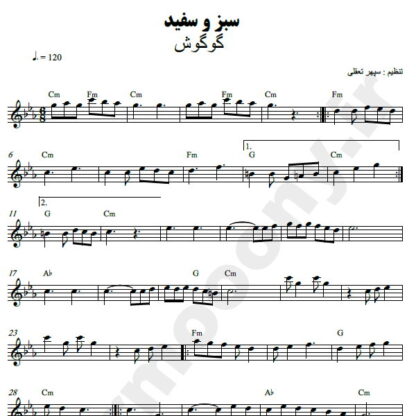 نت کیبورد سبز و سفید گوگوش