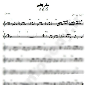 نت کیبورد سفر بخیر گوگوش