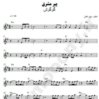 نت کیبورد پیر مشرق گوگوش