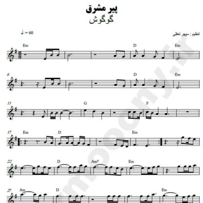 نت کیبورد پیر مشرق گوگوش