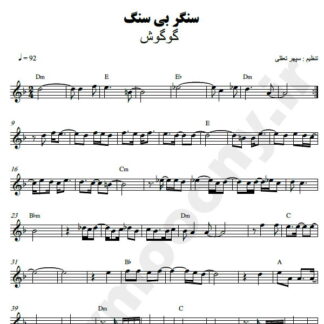 نت کیبورد سنگر بی سنگ گوگوش