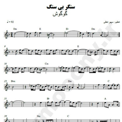 نت کیبورد سنگر بی سنگ گوگوش