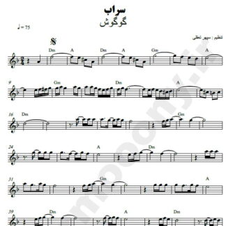 نت کیبورد سراب گوگوش