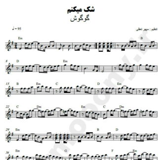 نت کیبورد شک میکنم گوگوش