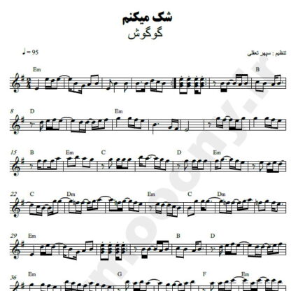 نت کیبورد شک میکنم گوگوش