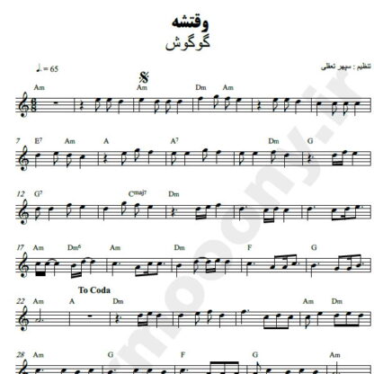 نت کیبورد وقتشه گوگوش