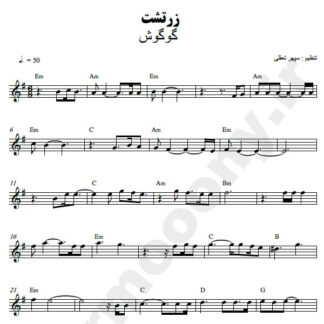 نت کیبورد زرتشت گوگوش