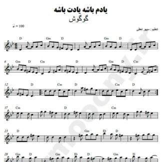 نت کیبورد یادم باشه یادت باشه گوگوش