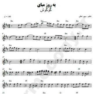 نت کیبورد یه روز میای گوگوش