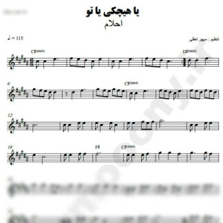 نت کیبورد یا هیچکی یا تو احلام