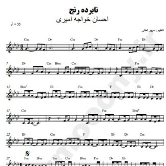 نت کیبورد نابرده رنج احسان خواجه امیری