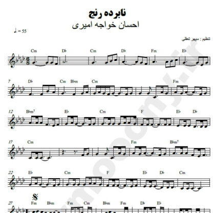 نت کیبورد نابرده رنج احسان خواجه امیری