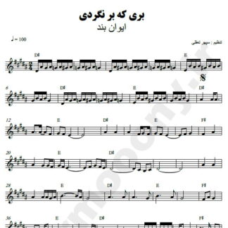 نت کیبورد بری که برنگردی ایوان بند