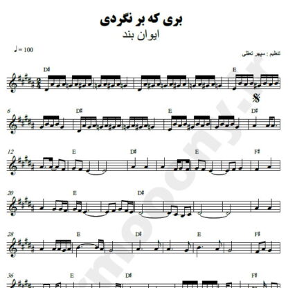 نت کیبورد بری که برنگردی ایوان بند