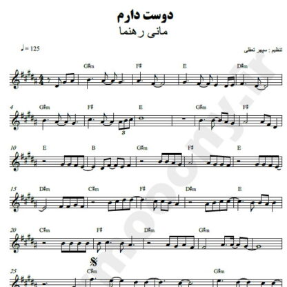 نت کیبورد دوست دارم مانی رهنما