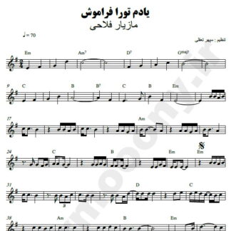 نت کیبورد یادم تورو فراموش مازیار فلاحی