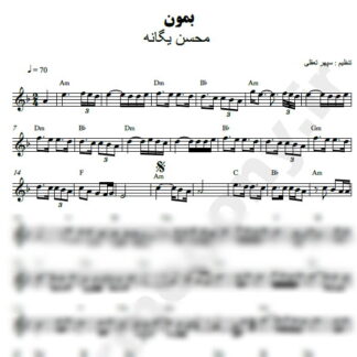 نت کیبورد بمون محسن یگانه